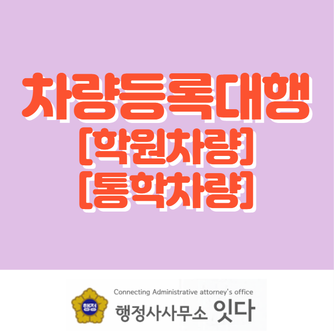  목포, 무안, 신안, 영암 학원차량, 통학차량 등록시 제출서류