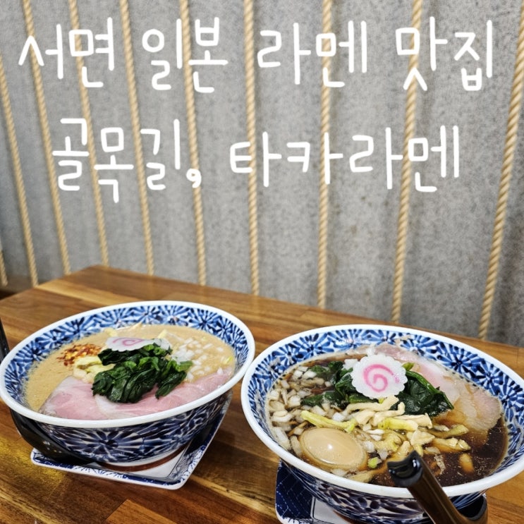  서면1번가 밥집 추천, 골목길 일본라멘 타카라멘