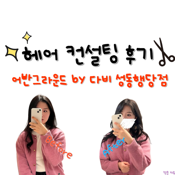  분위기 여신 되는 법 [헤어컨설팅 후기] 어반그라운드헤어 by 다비 성동행당점