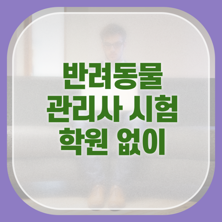  강아지 훈련사   대구 강아지 훈련사  반려동물관리사 합격 팁  알고 싶은 정보 여기에 ?!