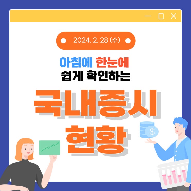  2024년 2월 28일(수) 주요 증시 이슈 및 스케줄 ( 밸류업 프로그램 이후 재료가 공백인 시장 )