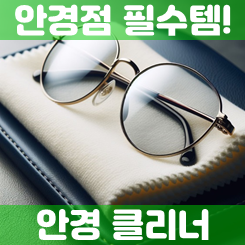  안경점 판촉물 제작, 홍보용 안경닦이 천 제작 및 안경크리너 수건 사은품 인쇄 제작 저렴한 업체