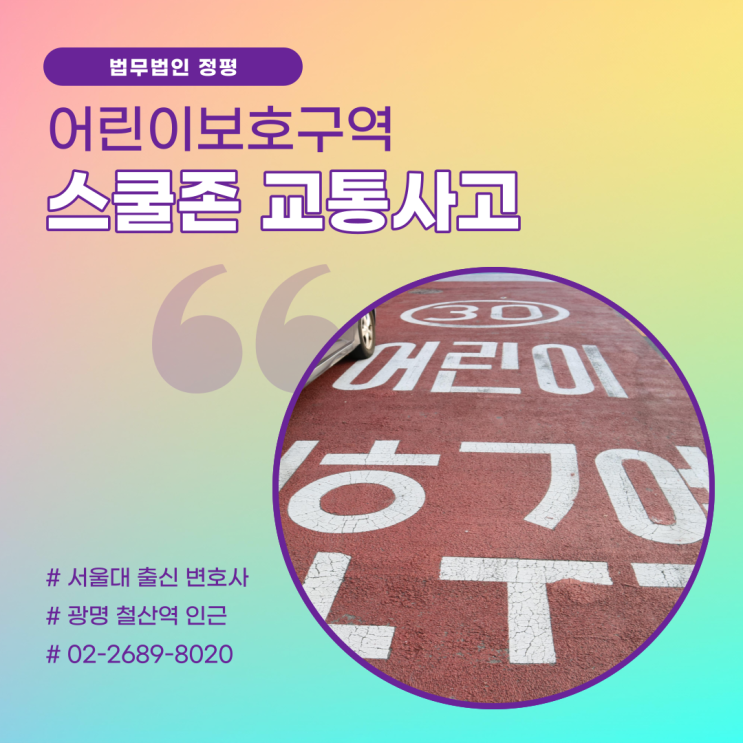  어린이보호구역 속도위반 스쿨존 교통사고 민식이법이 적용되기에