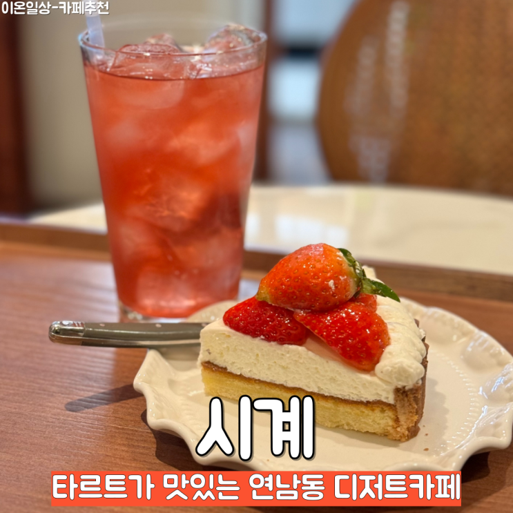 연남동 디저트 카페 '시계'에서 딸기 타르트 먹고 온 후기