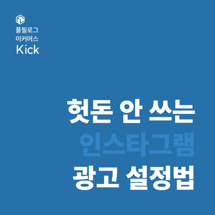  인스타광고 비용과 설정방법 3가지