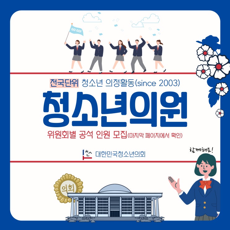 제15대 청소년의원 상임위원회별 공석 인원 추가 모집(~3/7)