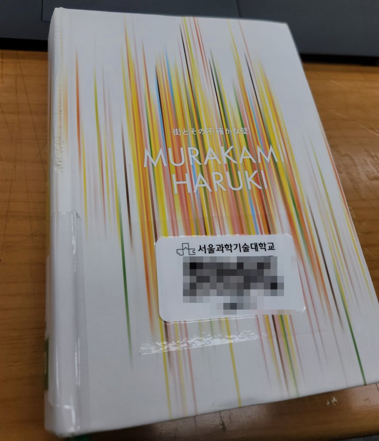  [서평] 도시와 그 불확실한 벽 | 무라카미 하루키