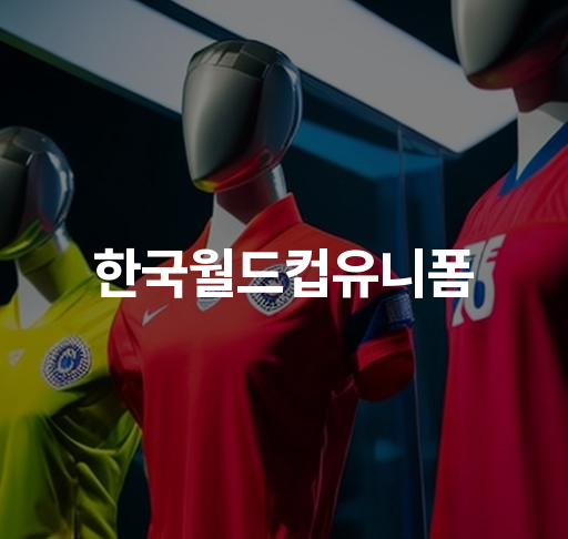 한국월드컵유니폼 2002 2010 2018 프랑스 문화 영향 받은 디자인