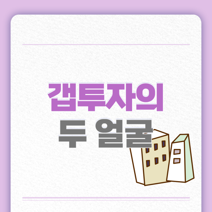  갭투자 방법과 장단점, 전세값 상승에 다시 들썩