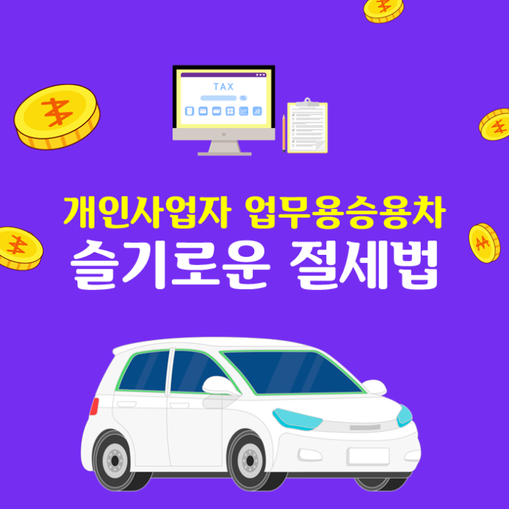  개인사업자 업무용승용차 슬기로운 절세법