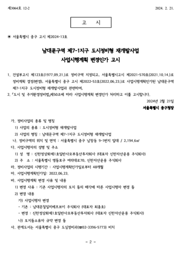  남대문구역 제7-1지구 도시정비형 재개발사업 사업시행계획 변경인가 고시