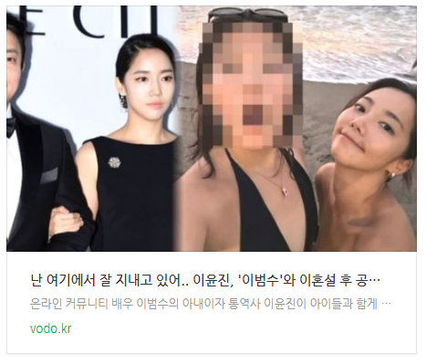 [뉴스] "난 여기에서 잘 지내고 있어.." 이윤진, '이범수'와 이혼설 후 공개한 충격 근황