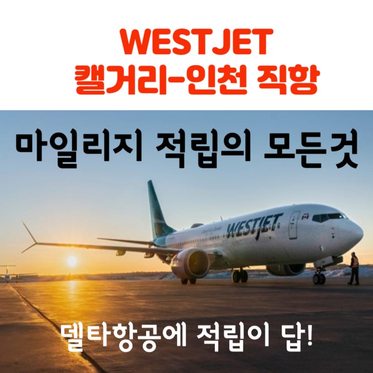  캐나다 웨스트젯 항공사 마일리지 적립의 모든것 : 델타 항공으로 적립 추천