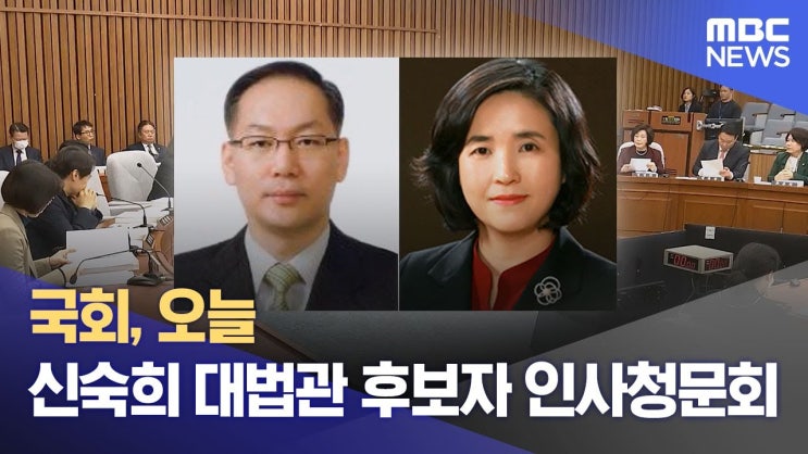 <b>신숙희 대법관 후보자</b>, 대법관 후보자 청문회