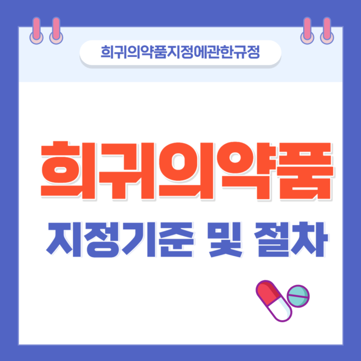희귀의약품 정의, 지정기준 및 지정절차     (feat. 희귀의약품 지정공고)