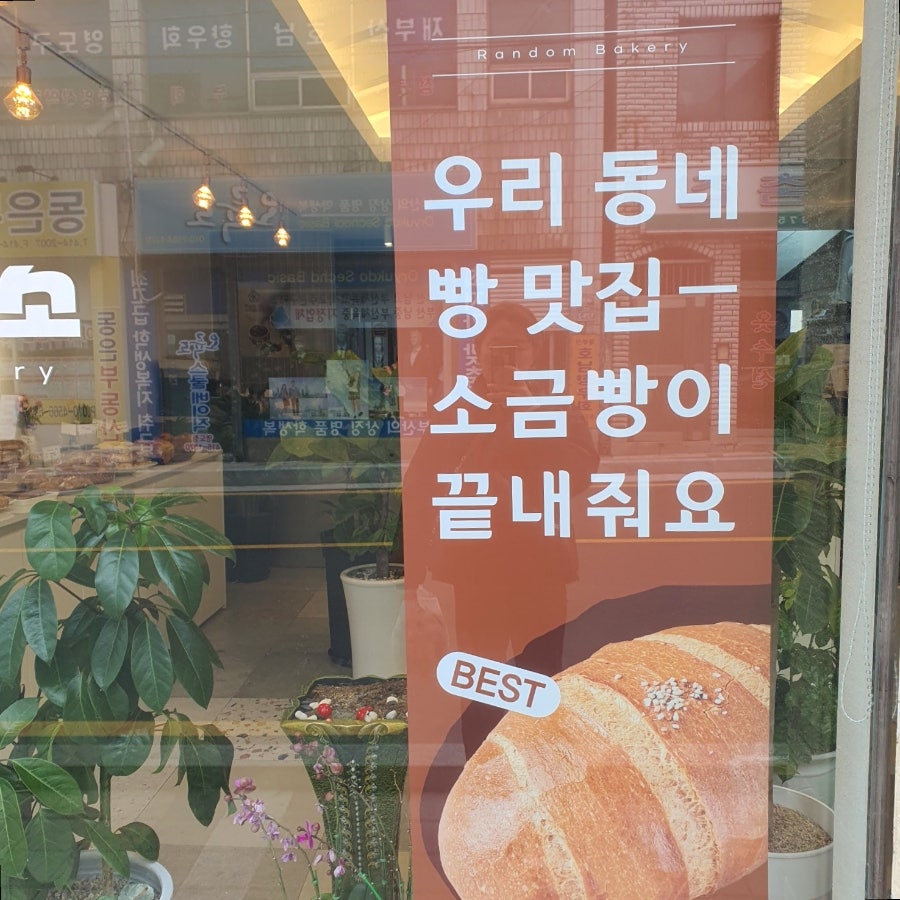 랜덤제빵소 사진 3