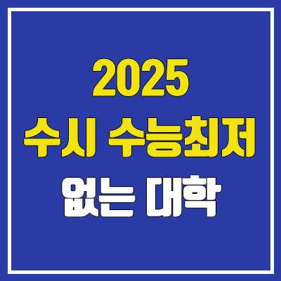 2025 수능최저 없는 대학 (수시 학생부 교과 전형, 논술 전형)