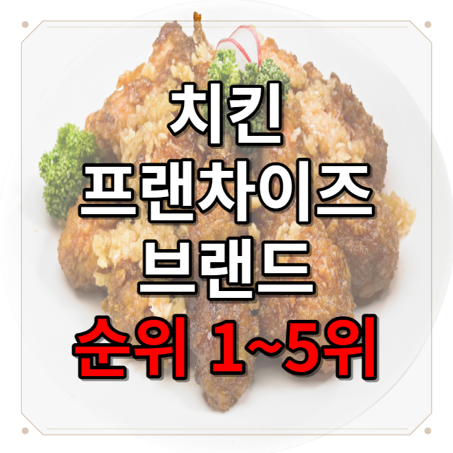  치킨 프랜차이즈 브랜드 매출 순위 1위부터 5위까지
