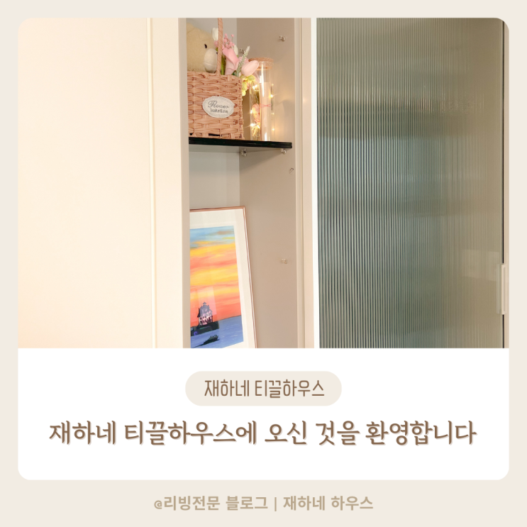  리빙 인플루언서 선정이 목표인 재하네 티끌하우스