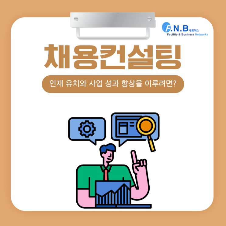  채용컨설팅을 통해 우리 기업에 맞는 인재 유치와 사업 성과 향상을 이루려면?