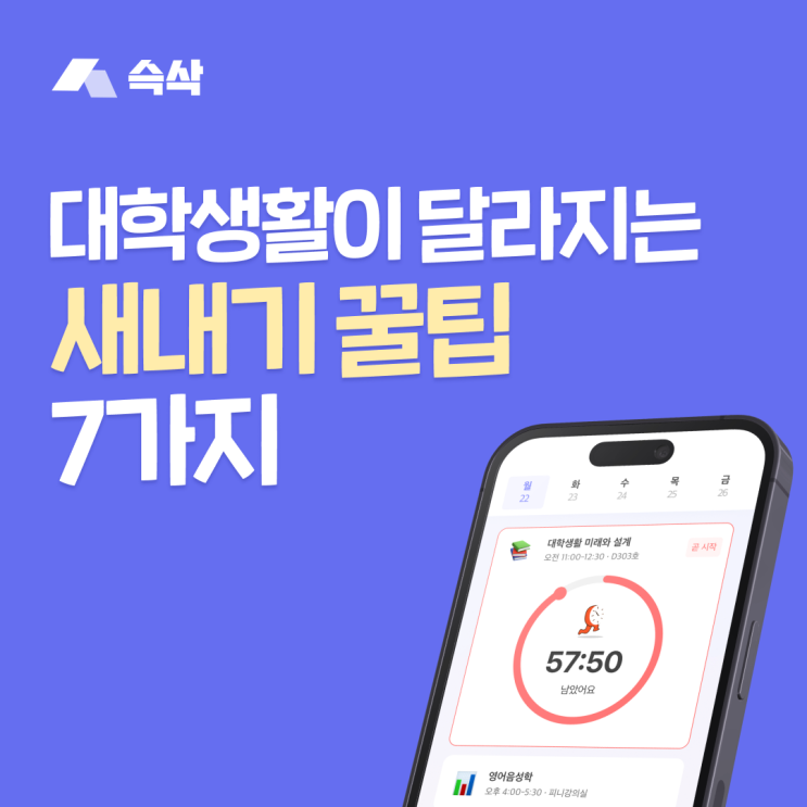  대학생활이 달라지는 새내기 꿀팁 7가지 : 시간표, 강의 템플릿, 취업 준비 등