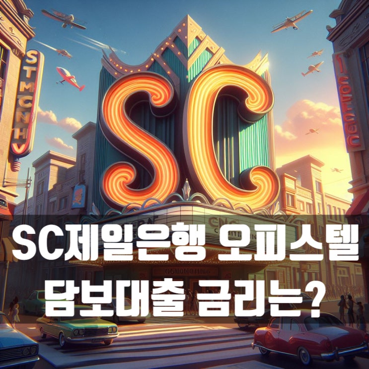  SC제일은행 오피스텔 담보대출 기본적인 사항 알아봅시다