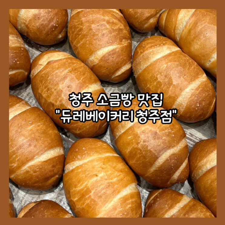  [청주] 빵지순례 소금빵 오픈런 주차가능한 베이커리카페 "듀레베이커리 청주점" 내돈내산