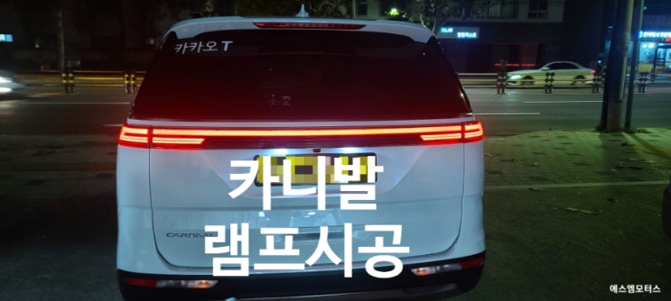  카니발4세대 빌스콘티 테일 램프 시공 서울 자동차 시트 튜닝맛집