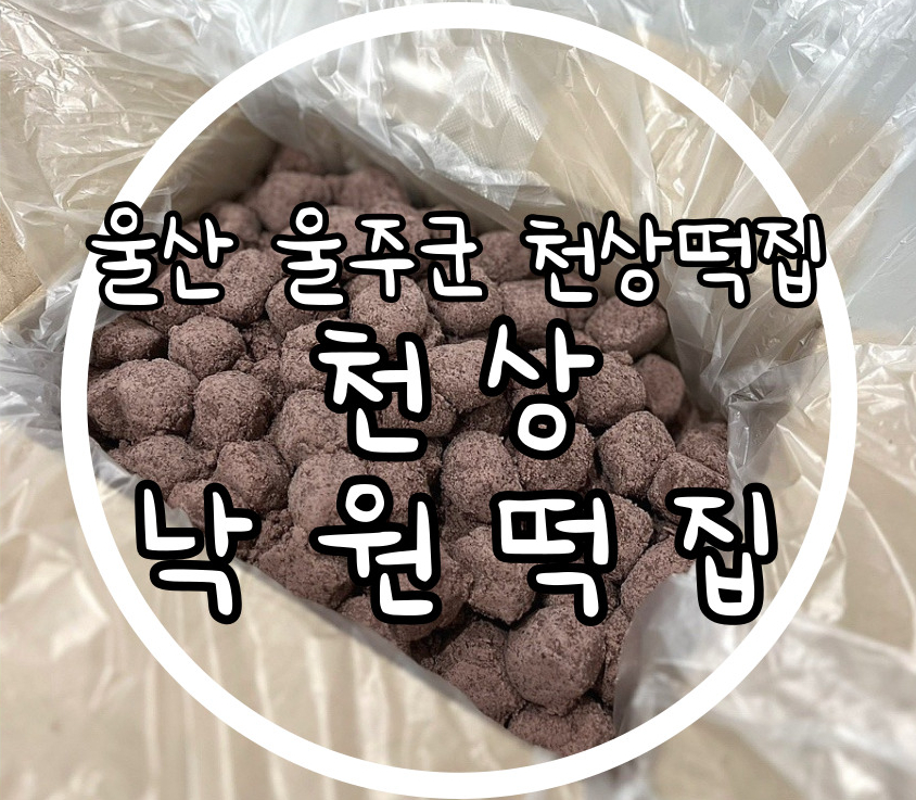 천상낙원떡집 사진 1