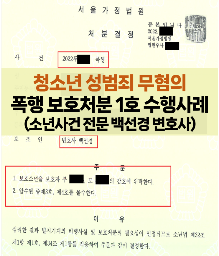 청소년 성범죄 무혐의 및 폭행 보호처분 1호 수행사례(소년사건 전문 백선경 변호사)