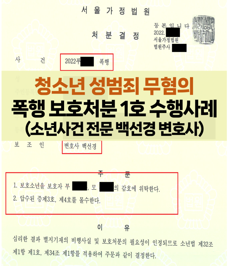 청소년 성범죄 무혐의 및 폭행 보호처분 1호 수행사례(소년사건 전문 백선경 변호사)