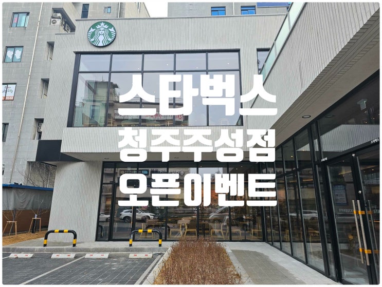  스타벅스 청주주성점 2024년 2월 29일에 신규 오픈하는 매장 머그컵 이벤트 , 봄 시즌 블루밍 신메뉴 new