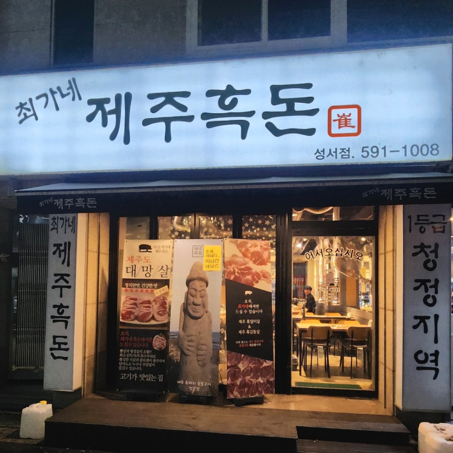 최가네제주흑돈 사진 1