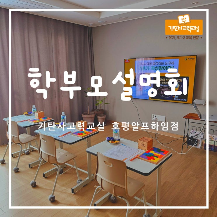  유치초저 전문 공부방 기탄사고력교실 호평알프하임점 학부모설명회 했어요!