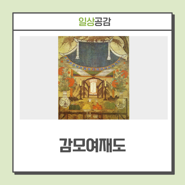 [옛 그림이 전하는 지혜] 제사용 그림 ‘감모여재도(感慕如在圖)’