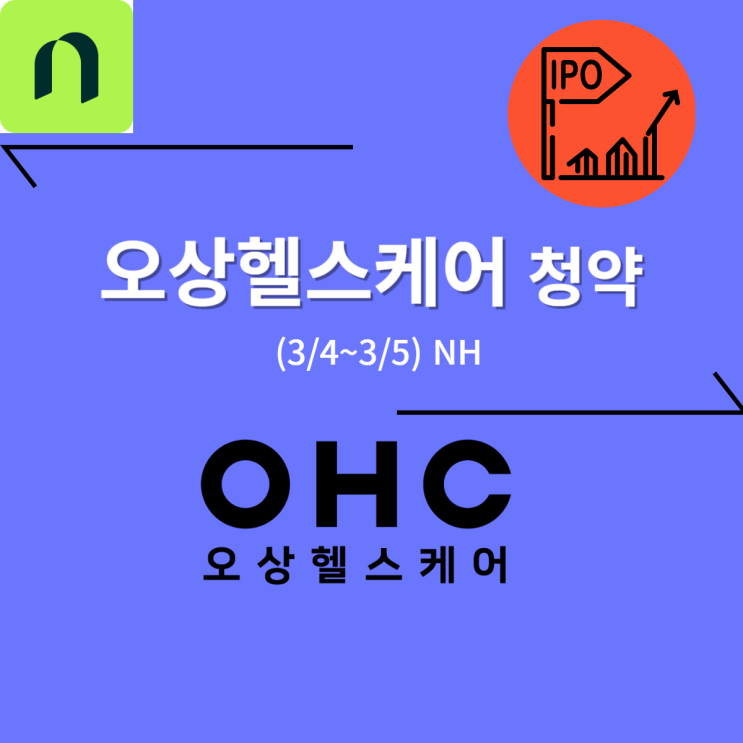  오상헬스케어 공모주 청약 (03/05, NH) -20,000원(57점)