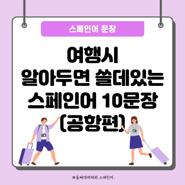  [여행스페인어] 알아두면 쓸데있는 스페인어 10문장! 공항에서 유용한 표현들
