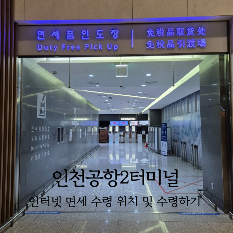  인천공항 제2터미널 인터넷 면세 수령 인도장 위치, 인도 방법, 재포장 공간