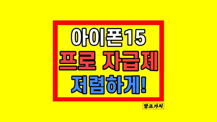 아이폰 15 프로 자급제 256기가 후기 할인 싸게 사는법 아이폰 15 프로 자급제 256기가 후기 할인 싸게 사는법