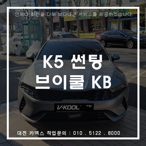  기아 K5 브이쿨 KB 썬팅, 대전썬팅전문점 카맥스!