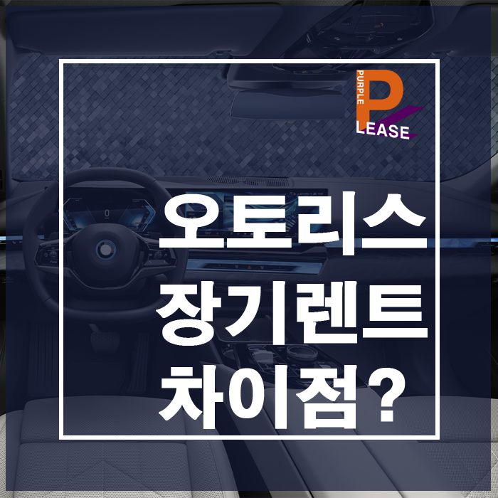 오토리스와 장기렌트카의 차이점은?