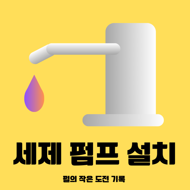 [집안일] 싱크대 매립형 세제 펌프 - 싱크대 세제통 구매 및 설치