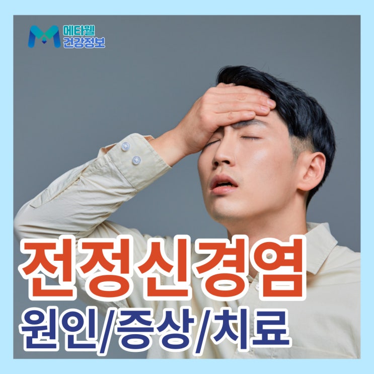  전정신경염 원인, 증상 이석증과 차이점, 급성 전정기관염 병원 치료방법 총정리