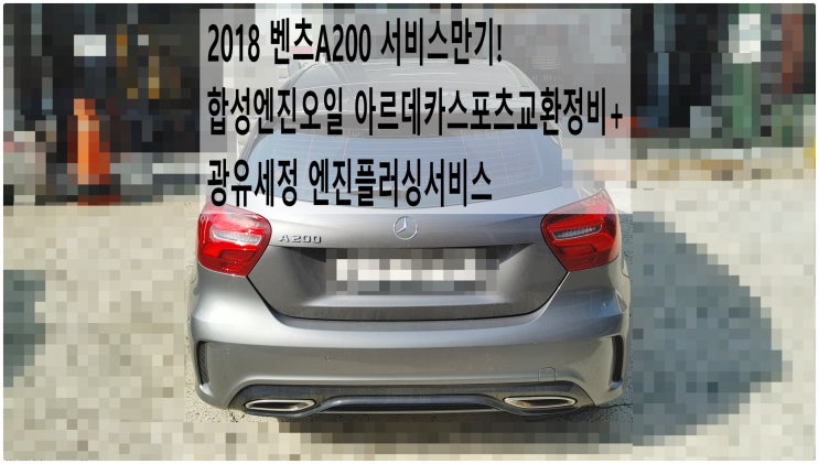  2018 벤츠A200 서비스만기! 합성엔진오일 아르데카스포츠교환정비+광유세정 엔진플러싱서비스 , 부천벤츠BMW수입차정비전문점 부영수퍼카