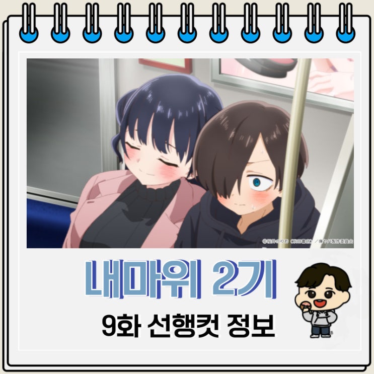 내 마음의 위험한 녀석 2기 9화 미리보기 내 마음의 위험한 녀석 2기 9화 미리보기