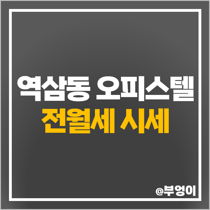 역삼동 오피스텔 월세 전세 보증금 시세 역삼역 센트럴푸르지오시티 강남루덴스 역삼동 오피스텔 월세 전세 보증금 시세 역삼역 센트럴푸르지오시티 강남루덴스