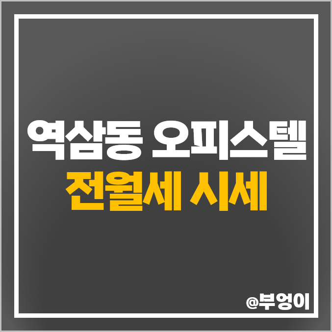 역삼동 오피스텔 월세 전세 보증금 시세 역삼역 센트럴푸르지오시티 강남루덴스