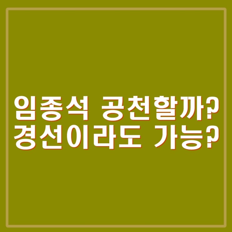 <b>임종석</b>, 중성동갑 지역구 공천, 경선이라도 가능할까?