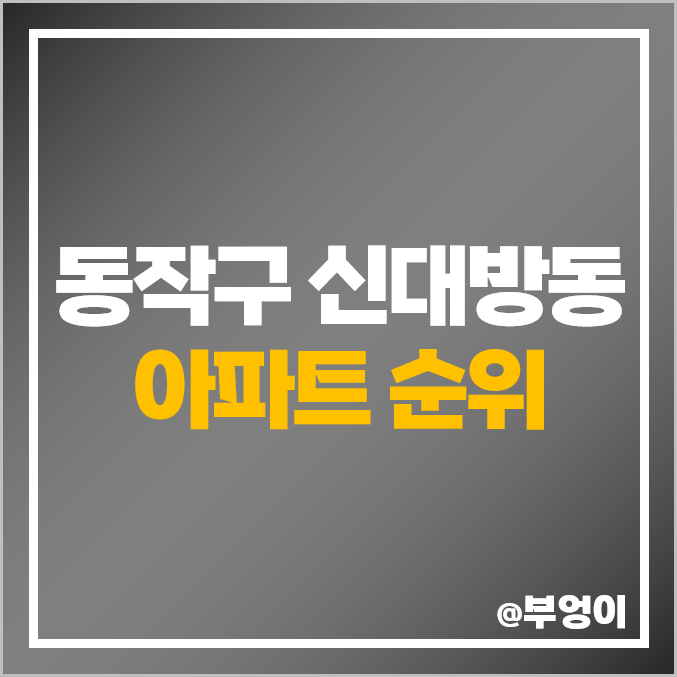 동작구 신대방동 아파트 매매 가격 보라매 삼성쉐르빌 현대 우성 자이더포레스트 시세 동작구 신대방동 아파트 매매 가격 보라매 삼성쉐르빌 현대 우성 자이더포레스트 시세