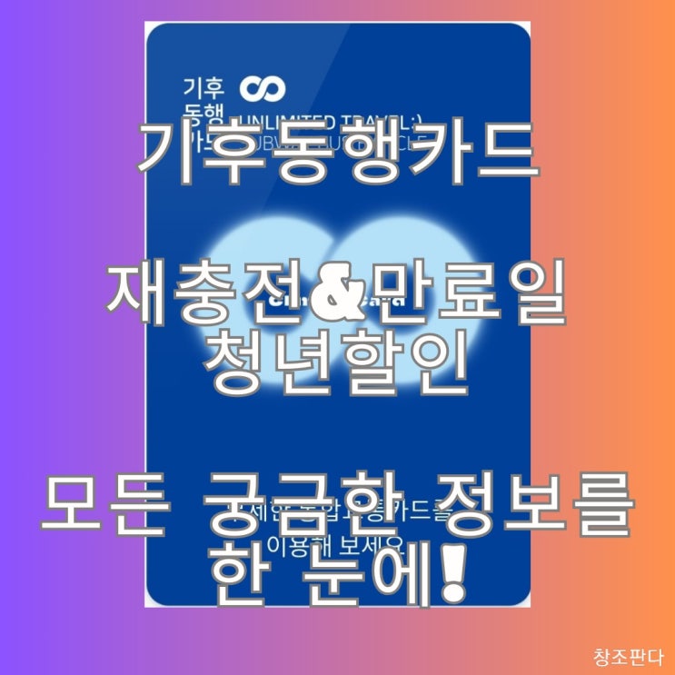  기후동행카드 편의점 판매처 위치 한눈에 보기_실물 모바일 카드 재충전 장소 및 방법_만료일 아는 법_ 하차 태그 안 해도 되나요?_서울지역 벗어났을 때